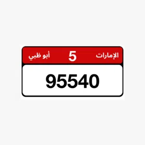 رقم ابوظبي للبيع 95540