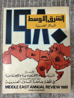 مجلة الشرق الاوسط الاوضاع السياسية والاقتصادية والاجتماعية 1980