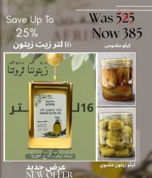 عرض خاص فقط 385درهم  زيت زيتون سوري عفرين السعه  16 لتر  مع كيلو مكدوس اكسترا،  كيلو زيتون مشوي