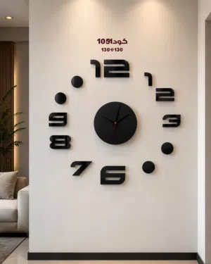 ساعة حائط مودرن سوداء – تصميم ديكوري فاخر للمنازل