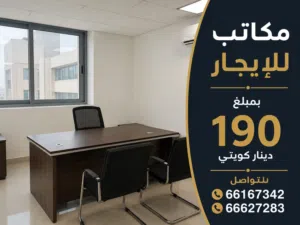ايجار مكاتب بالسرداب  190 دينار كويتي  ومكاتب الميزانين 210 دينار كويتي