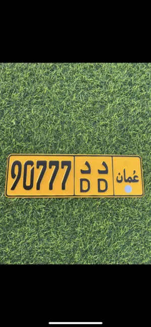 للبيع رقم مميز