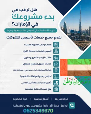 مشروعك في الإمارات بدون تعب