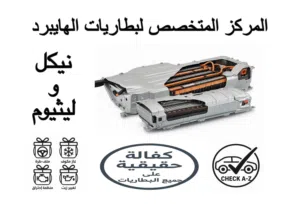 بطارية هايبرد اصلية