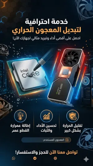 تبديل معجون حراري