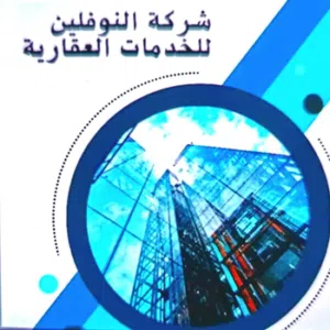 شركة النوفليين للتسويق العقاري