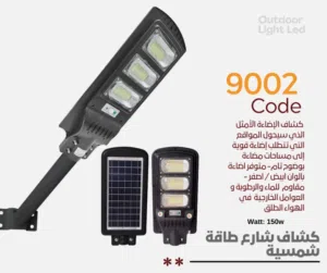 حوّل ليلك إلى نهار.. وصفر فواتيرك!