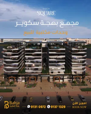امتلك مكاتبك في قلب بوشر التجارية - خطوات من مول عمان