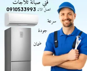 فني صيانة ثلاجات وفريزات ف حوشك تعبئة غاز وتوفير قطع غيار بالضمان في طرابلس