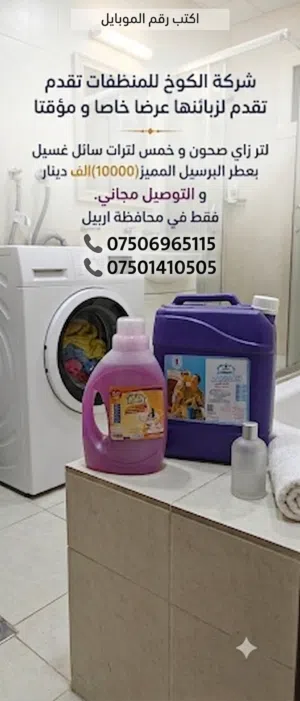 شركة الكوخ للمنظفات الاول في العراق