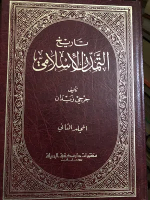 تاريخ التمدن الاسلامي ل جرجي زيدان