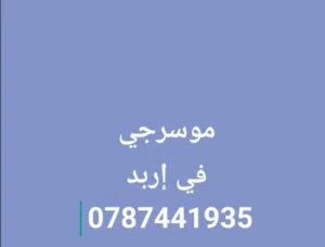 موسرجي متنقل في إربد بأقل الأسعار خدمة 24 ساعه