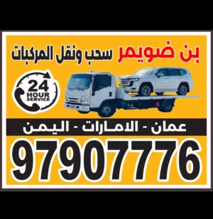 رافعه سطحه سحب ونقل المركبات صلاله 