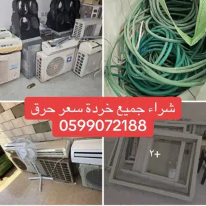 شراء جميع الأثاث المستعمل والحديد والخردة