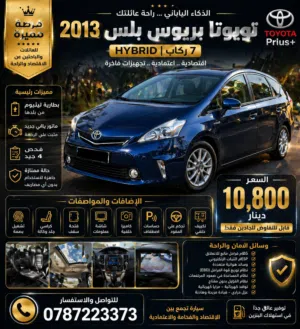 قمة الفخامة والذكاء الياباني – فرصة لا تُعوّض    تويوتا بريوس بلس 2013  7 ركاب  Hybrid  سيارة