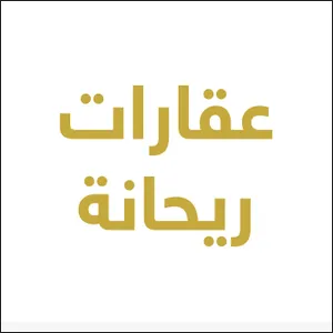 عقارات ريحانة