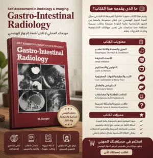 ارتقِ بمهاراتك التشخيصية: الكتاب المرجع الشامل في أشعة الجهاز الهضمي (Gastro-Intestinal Radiology)