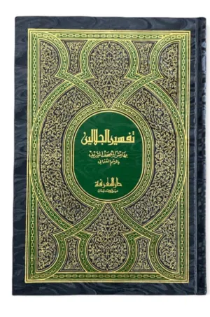 كتاب "تفسير الجلالين" (طبعة دار المعرفة)