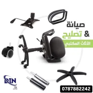 صيانة كراسي مكتب - قطع صيانة - نصلحلك الكرسي وانت مكانك - افضل القطع للصيانة
