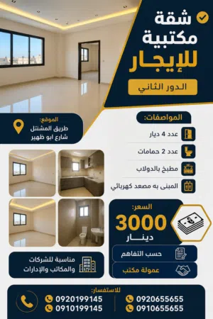 شقة مكتبية للايجار في المشتل شارع ابو ظهير