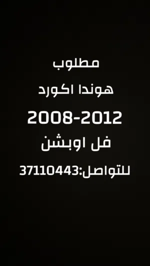 مطلوب هوندا اكورد