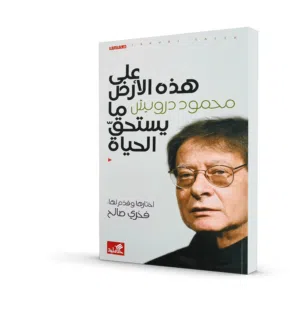 كتاب "على هذه الأرض تستحق الحياة" محمود درويش