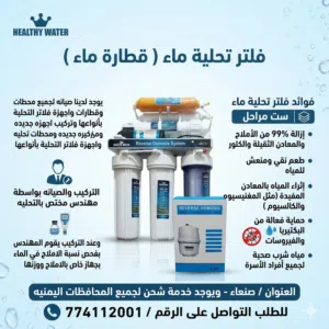قطارة ماء جهاز فلتر تحلية وتنقية وتصفية الماء بجميع انواعها