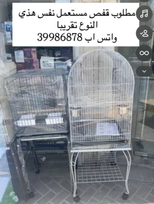 مطلوب قفص طيور مستعمل wanted