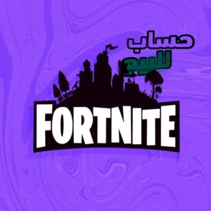 فورت نايت +250 والحساب يشمل روكت ليق للأستفهام اكثر اقرأ الوصف