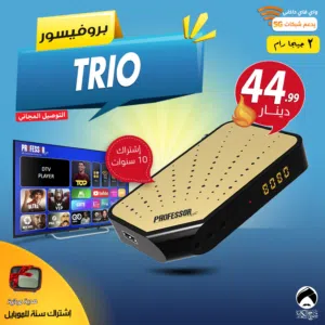 رسيفر بروفيسور Professor Trio إشتراك 10 سنوات 2 جيجا رام توصيل مجاني لجميع انحاء المملكة
