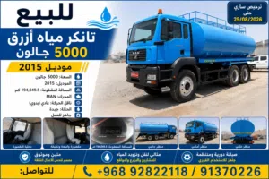للبيع - رجل 5000 جالون ناقلة المياه - FOR SALE – MAN 5000 GALLONS WATER TANKER