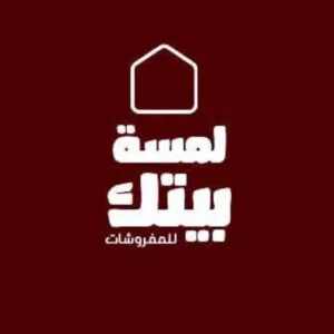 لمسة بيتك للمفروشات