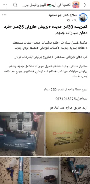 اغلب العدة جديده غير مستعمله