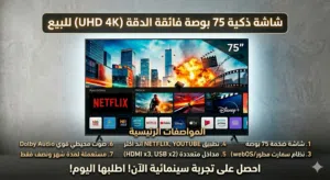 شاشة سمارت 75بوصة