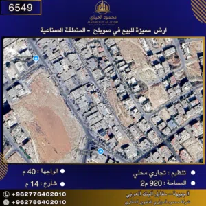 إعلان رقم (6549) أرض تجارية للبيع في صويلح – المنطقة الصناعية / 920 م2 - تجاري محلي