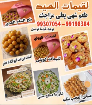 لقيمات السيد