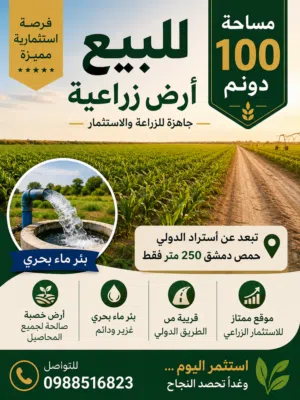 Farm Land for Sale in Homs Other