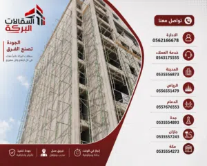 ايجار سقالات البركة