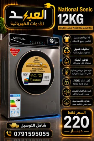 عروض خاصه لفتره محدوده على جميع احجام الغسالات من ناشونال سونك و جينيرال تيتانيوم