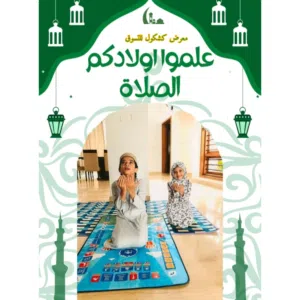 سجادة تعليم الصلاة الالكترونية للأطفال  العبوة الأصلية والدفع بعد الاستلام
