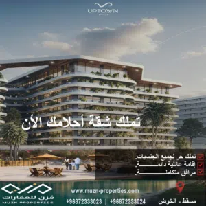 فرصة مميزة للتملك الحر والإقامة الدائمة في مشروع أبتاون مسقط ..Own your property with Freehold Owner