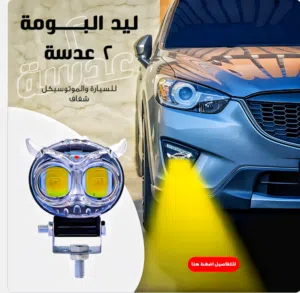 ليد البومة عدستين شفافتين للسيارة و الموتوسيكل