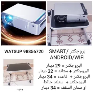 بروجكتر جديد SMART +WIFI +YOUTUBE +NETFLIX +يشبك علي الموبايل + سماعه داخليه + شاشات+ستاندات