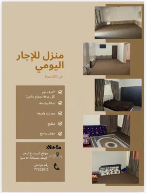 بيت للإيجار اليومي