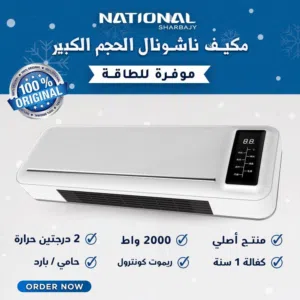 مكيف حامي من ناشونال مناسب للمكاتب وغرف الأطفال والمعيشه
