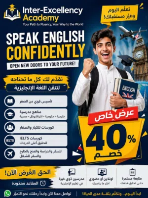 خصم 40% لفترة محدودة  تعلم الإنجليزية بثقة من الصفر حتى الاحتراف مع أكاديمية Inter-Excellency```