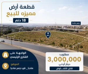 قطعة أرض مميزه للبيع_مادبا_ ام العمد