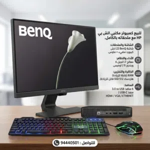 للبيع كمبيوتر مكتبي متكامل مع جميع ملحقات