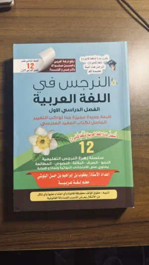 كتاب النرجس للصف الثاني عشر الفصل الاول