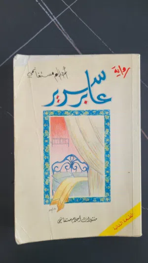 كتاب رواية عابر سرير احلام مستغانمي